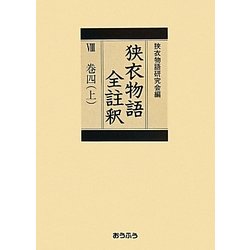 狭衣物語全註釈〈8 巻4(上)〉 [全集叢書]