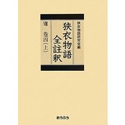 狭衣物語全註釈〈8 巻4(上)〉 [全集叢書]