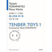 優しき玩具 第1集(吉松隆ピアノ作品集) [単行本]