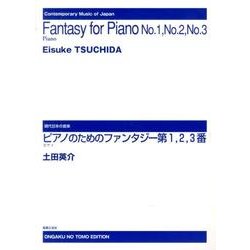 ピアノのためのファンタジー 第1,2,3番(現代日本の音楽) [単行本]