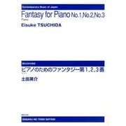 ピアノのためのファンタジー 第1,2,3番(現代日本の音楽) [単行本]
