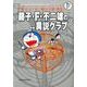藤子・F・不二雄の異説クラブ＜完全版＞〔F全集〕別巻－藤子・F・不二雄大全集別巻(てんとう虫コミックス（少年）) [コミック]