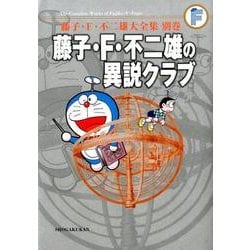 藤子・F・不二雄の異説クラブ＜完全版＞〔F全集〕別巻－藤子・F・不二雄大全集別巻(てんとう虫コミックス（少年）) [コミック]