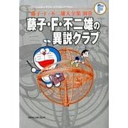 藤子・F・不二雄の異説クラブ＜完全版＞〔F全集〕別巻－藤子・F・不二雄大全集別巻(てんとう虫コミックス（少年）) [コミック]