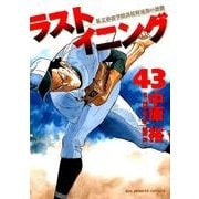 ラストイニング<４３>(ビッグ コミックス) [コミック]