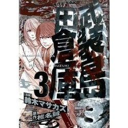 ヨドバシ Com 武装島田倉庫 3 ビッグコミックス コミック 通販 全品無料配達