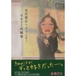 宮田書店へようこそ！　水あさと短編集 出版社コード変更 (MFコミックス フラッパーシリーズ) [コミック]