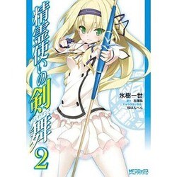 精霊使いの剣舞　２ 出版社コード変更 (MFコミックス アライブシリーズ) [コミック]