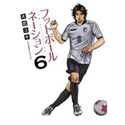 フットボールネーション<６>(ビッグ コミックス) [コミック]