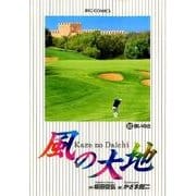 風の大地<６２>(ビッグ コミックス) [コミック]