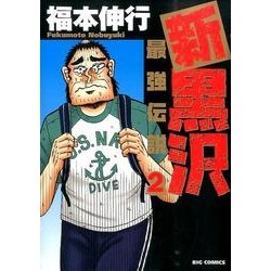 新黒沢 最強伝説<２>(ビッグ コミックス) [コミック]