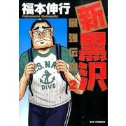 新黒沢 最強伝説<２>(ビッグ コミックス) [コミック]