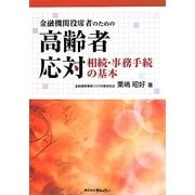 金融機関役席者のための高齢者応対―相続・事務手続の基本 [単行本]