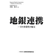地銀連携―その多様性の魅力 [単行本]