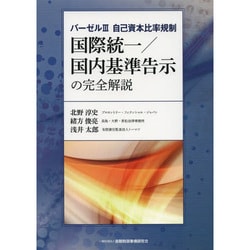 バーゼル3 自己資本比率規制―国際統一/国内基準告示の完全解説 [単行本]