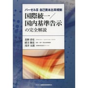 バーゼル3 自己資本比率規制―国際統一/国内基準告示の完全解説 [単行本]