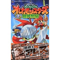 ヨドバシ.com - オレカバトル オレカモンスターズ冒険烈伝<２