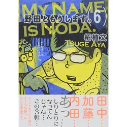 ヨドバシ Com 野田ともうします 6 ワイドkc キス コミック 通販 全品無料配達