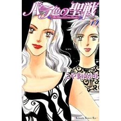 バラ色の聖戦 14（講談社コミックスキス） [コミック]