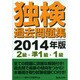 独検過去問題集〈2級・準1級・1級〉 2014年版 [単行本]
