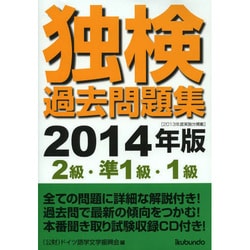 独検過去問題集〈2級・準1級・1級〉 2014年版 [単行本]
