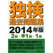 独検過去問題集〈2級・準1級・1級〉 2014年版 [単行本]