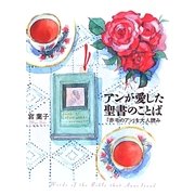 アンが愛した聖書のことば―『赤毛のアン』を大人読み [単行本]