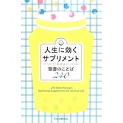 人生に効くサプリメント―聖書のことば240 新装版 [単行本]