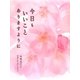 今日もいいことありますように [単行本]