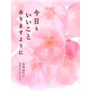 今日もいいことありますように [単行本]