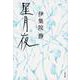 星月夜(文春文庫) [文庫]
