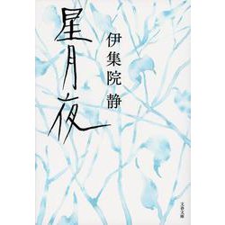 星月夜(文春文庫) [文庫]