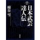 考証日本武芸達人伝 [単行本]