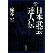 考証日本武芸達人伝 [単行本]