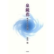 泉鏡花―転成する物語 [単行本]