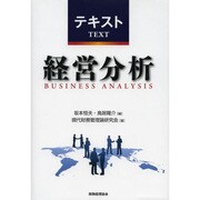 テキスト経営分析 [単行本]