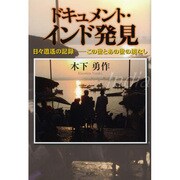ドキュメント・インド発見―日々逍遥の記録-この世とあの世の境なし [単行本]