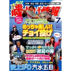 磯・投げ情報 2014年 07月号 [雑誌]