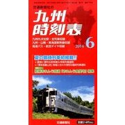 九州版時刻表 2014年 06月号 [雑誌]