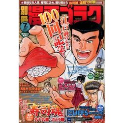 別冊漫画ゴラク 2014年 07月号 [雑誌]
