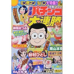 漫画 パチンコ大連勝 2014年 07月号 [雑誌]