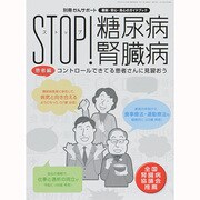 別冊がんサポート 実践 ストップ ! 糖尿病・腎臓病 患者編 2014年 07月号 [雑誌]