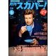 月刊 スカパー ! 2014年 06月号 [雑誌]