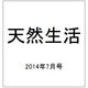 天然生活 2014年 07月号 [雑誌]