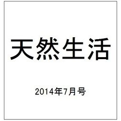 天然生活 2014年 07月号 [雑誌]