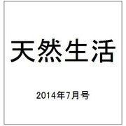 天然生活 2014年 07月号 [雑誌]