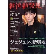 韓流新発見 2014年 07月号 [雑誌]