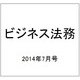 ビジネス法務 2014年 07月号 [雑誌]