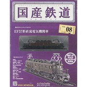 国産鉄道コレクション 2014年 6/4号（8） [雑誌]