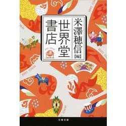 世界堂書店(文春文庫) [文庫]